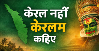 अब केरलम नाम से जाना जाएगा केरल, केंद्रीय मंत्रिमंडल ने दी मंजूरी